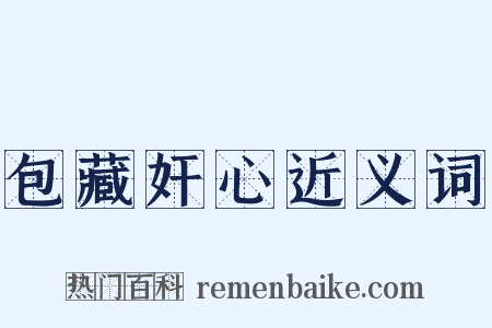 包藏奸心近义词是什么意思的图片